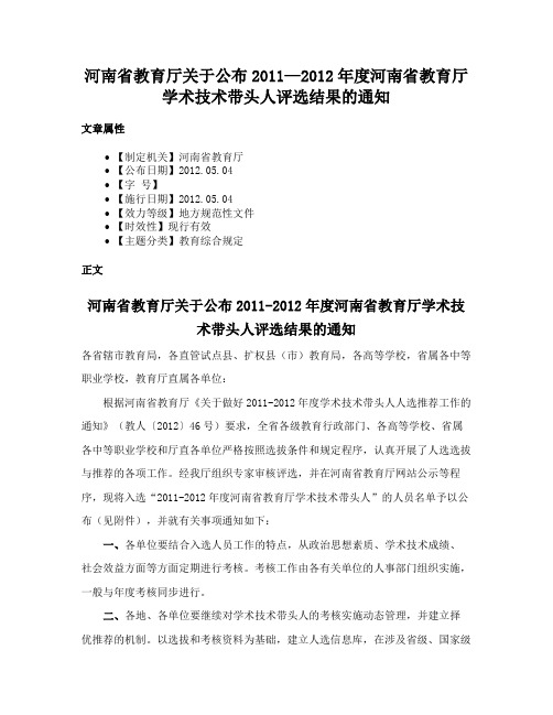 河南省教育厅关于公布2011—2012年度河南省教育厅学术技术带头人评选结果的通知