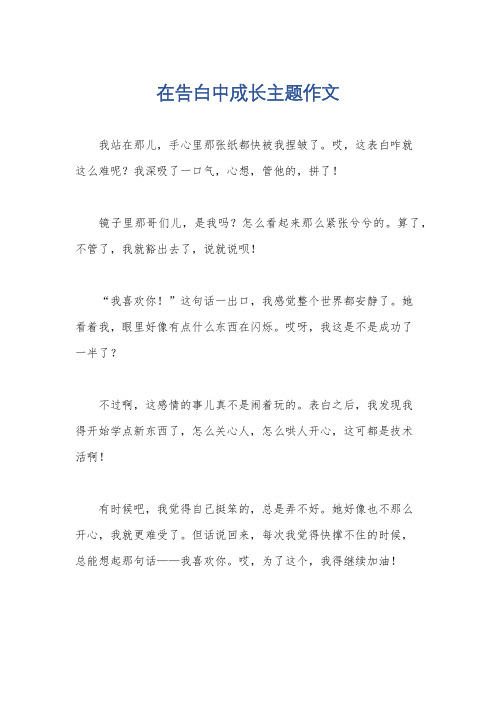 在告白中成长主题作文