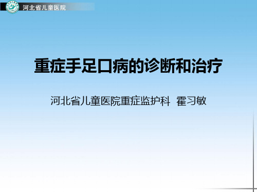 重症手足口病的诊断和治疗