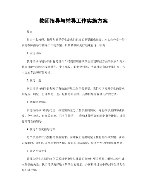 教师指导与辅导工作实施方案