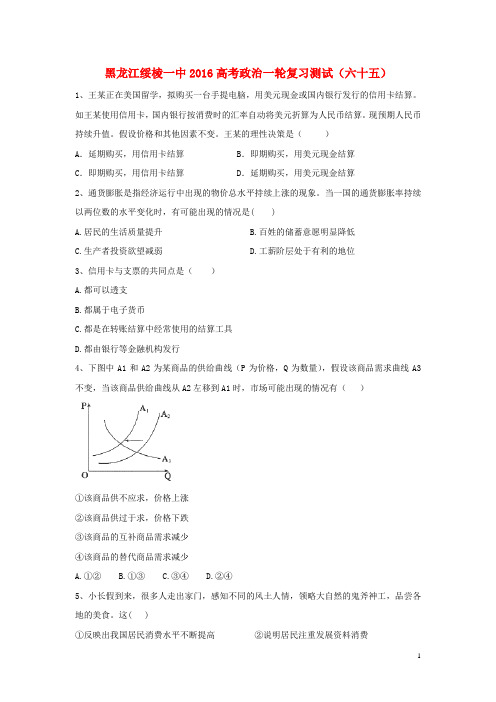 2016届黑龙江省绥棱一中高考政治一轮复习测试(65)(人教版含解析)概要