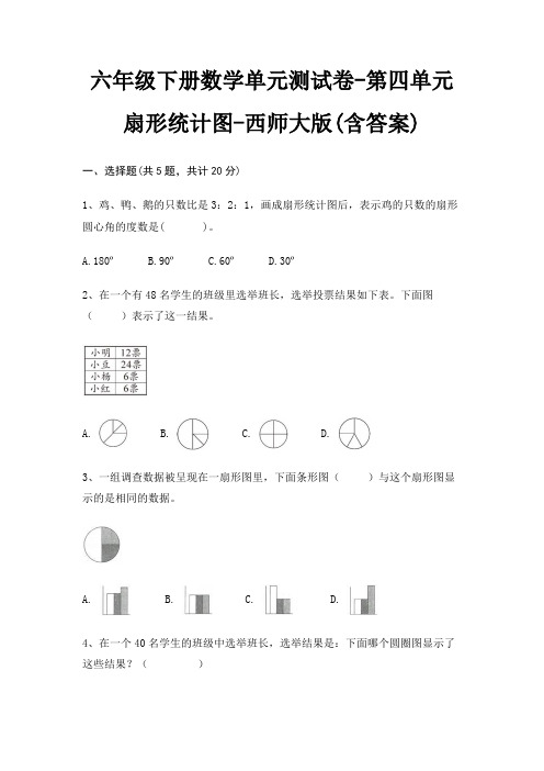 六年级下册数学单元测试卷-第四单元 扇形统计图-西师大版(含答案)