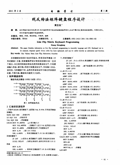 线反转法矩阵键盘程序设计