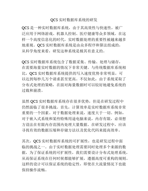 QCS实时数据库系统的研发