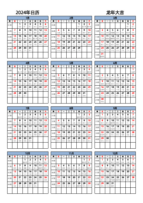 日历表2024日历 中文版 纵向排版 周日开始 带周数 带农历 [005]