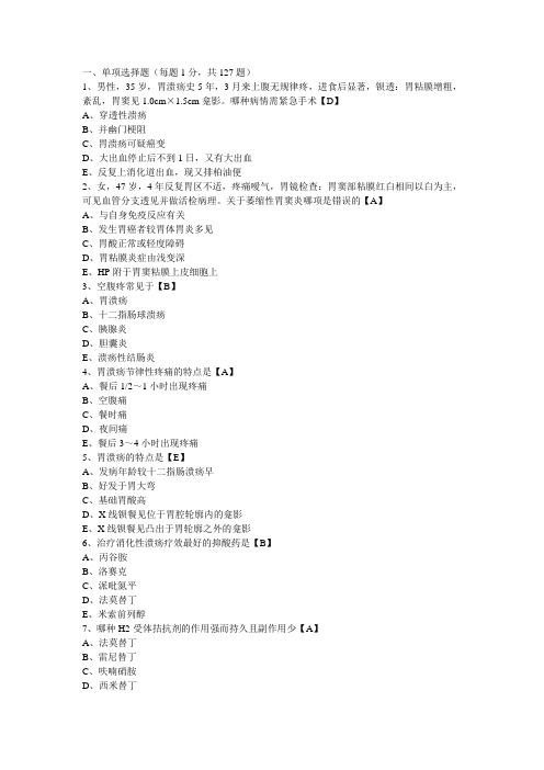 执业医师考试内科学试题——胃十二指肠疾病