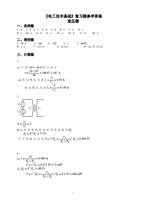 6.《电工技术基础》复习题-变压器参考答案