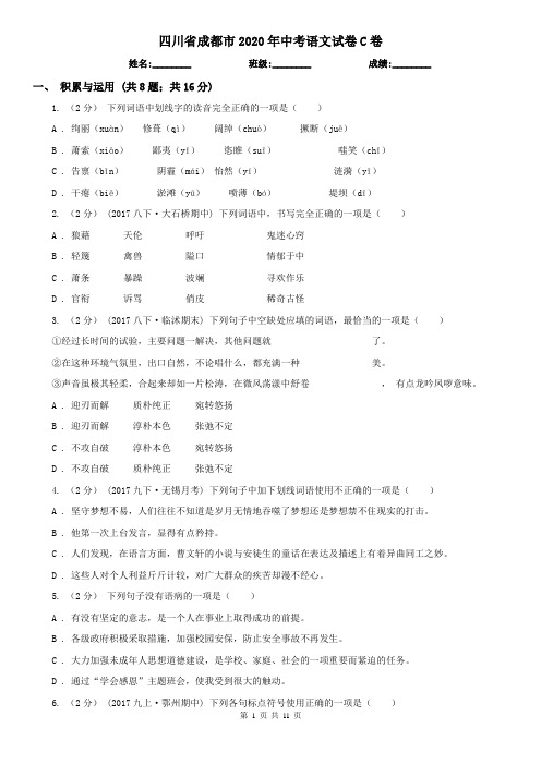 四川省成都市2020年中考语文试卷C卷