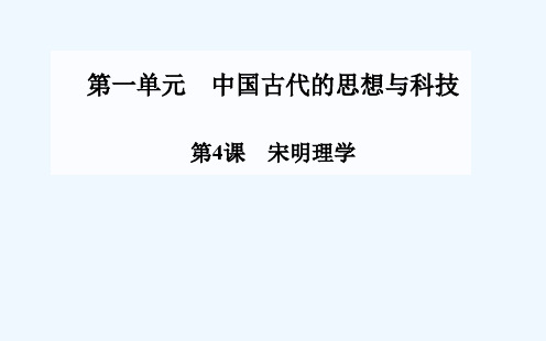 第4课宋明理学配套课件岳麓版必修3课件