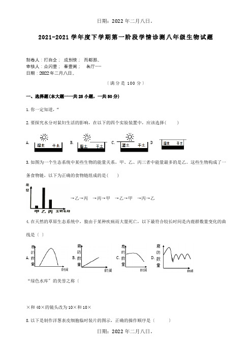 八年级生物下学期第一阶段学情诊测试题试题