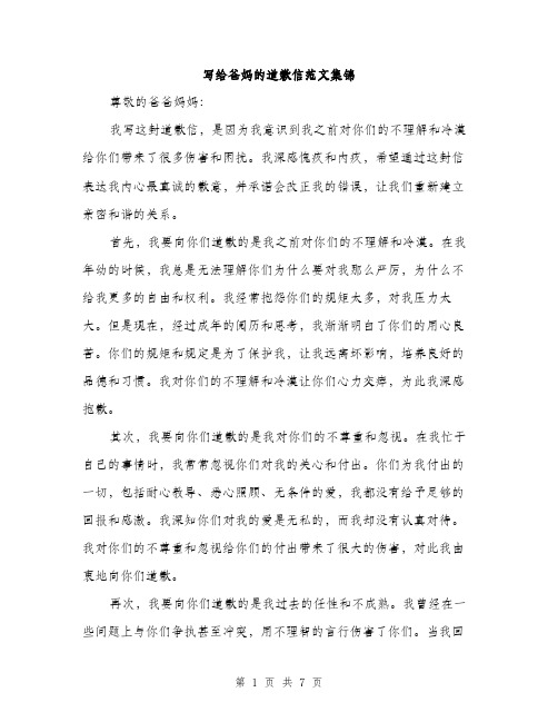 写给爸妈的道歉信范文集锦(四篇)