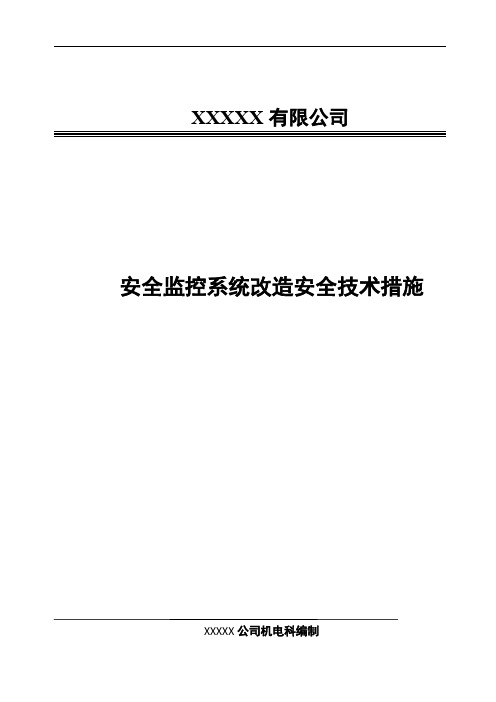 安全监控系统改造安全技术措施