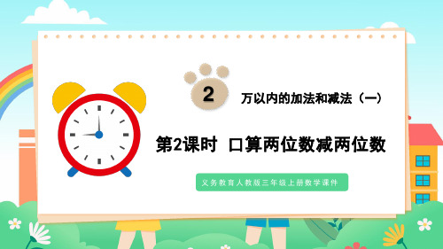 人教版三年级上册数学课件第2单元万以内的加法和减法(一)第2课时《口算两位数减两位数》PPT教学课件
