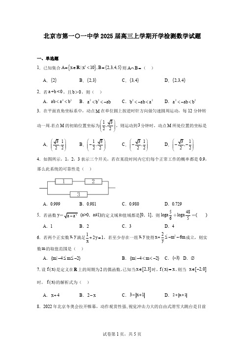 北京市第一○一中学2025届高三上学期开学检测数学试题