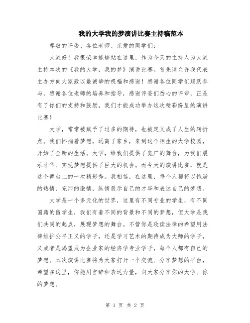 我的大学我的梦演讲比赛主持稿范本