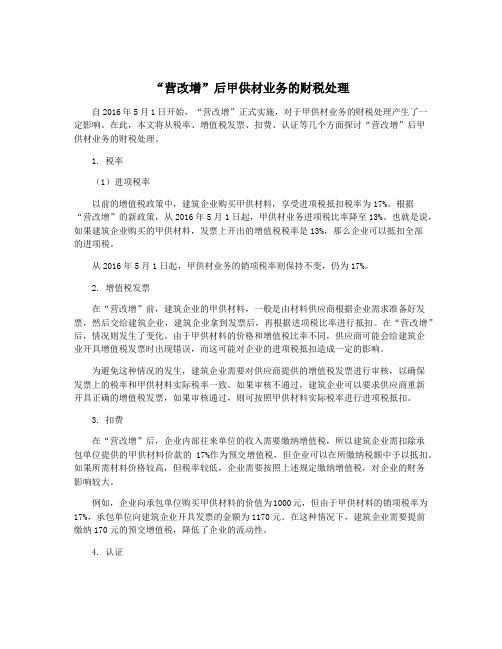 “营改增”后甲供材业务的财税处理