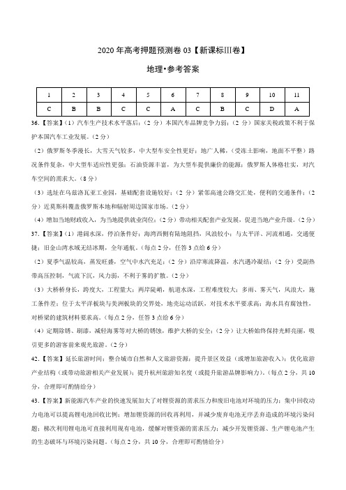 地理-2020年高考地理押题预测卷03(新课标Ⅲ卷)(参考答案)