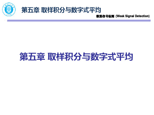 第五章 取样积分与数字式平均