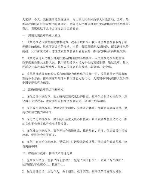 改革大讨论活动发言稿