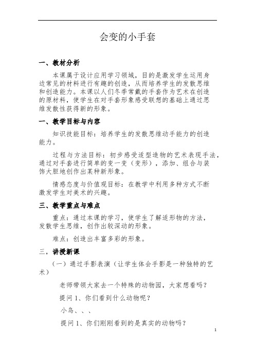 美术人美二年级上册会变的小手套教案