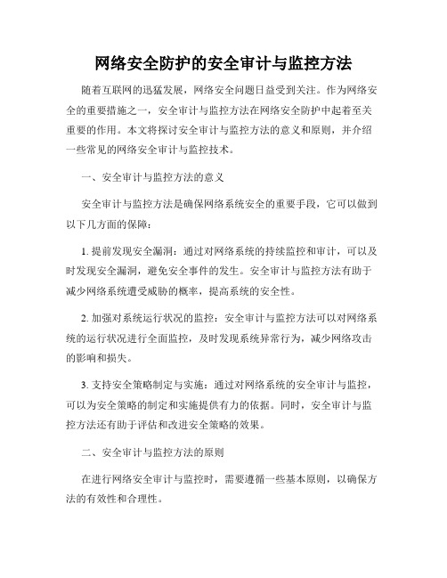 网络安全防护的安全审计与监控方法