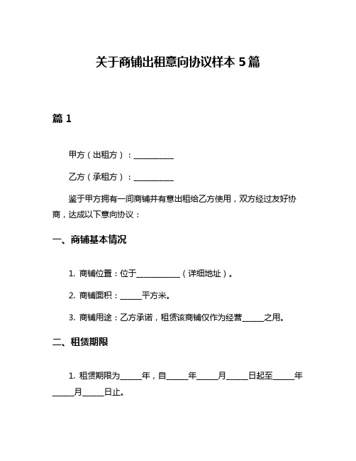 关于商铺出租意向协议样本5篇