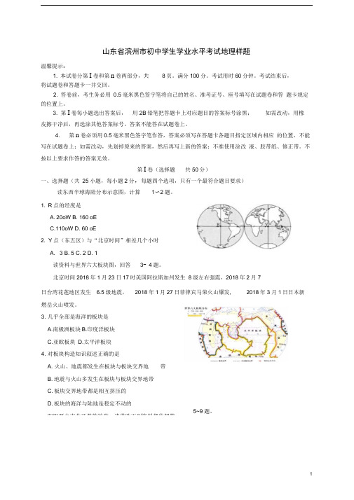 山东省滨州市初中地理学业水平考试样题