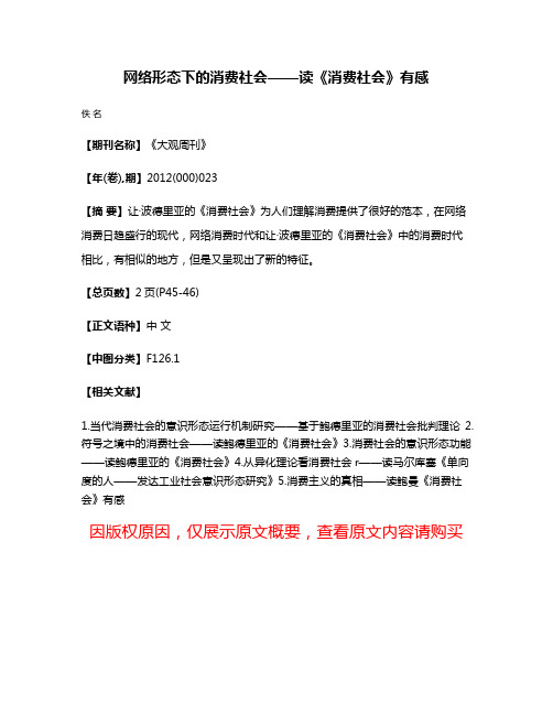 网络形态下的消费社会——读《消费社会》有感