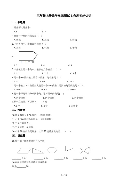 三年级上册数学单元测试5.角度初步认识 北京版