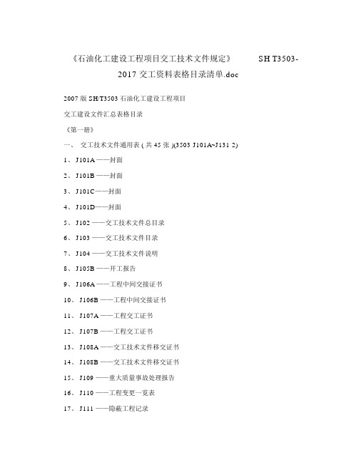 《石油化工建设工程项目交工技术文件规定》SHT3503-2017交工资料表格目录清单.doc