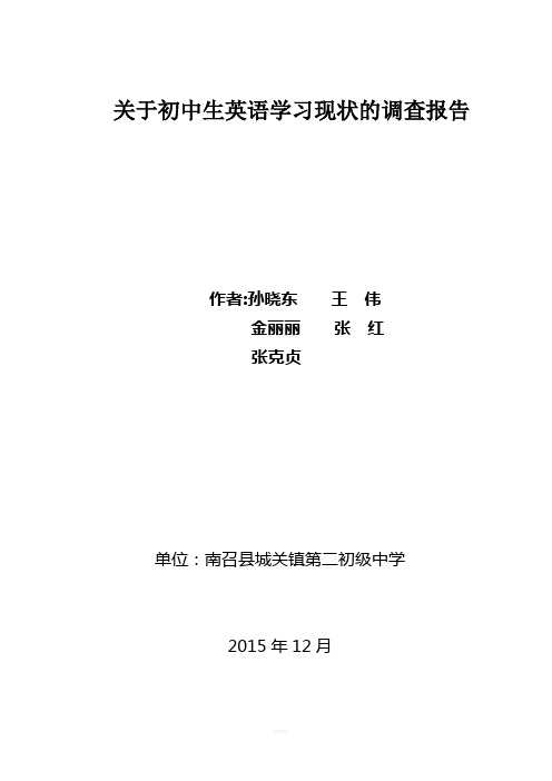 关于初中生英语学习现状的调查报告