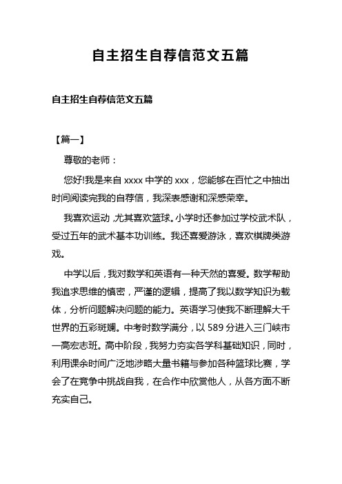 自主招生自荐信范文五篇(可供参考)