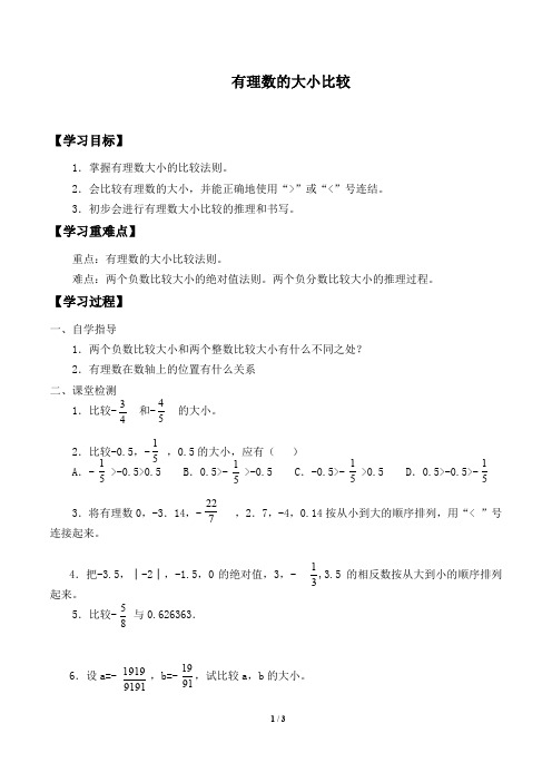 浙教版七年级数学上册：1.4 有理数的大小比较  学案