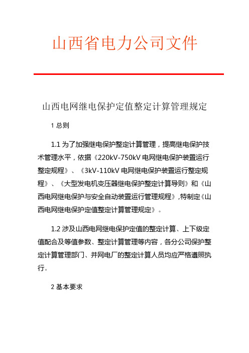 山西电网继电保护定值整定计算管理规定精选