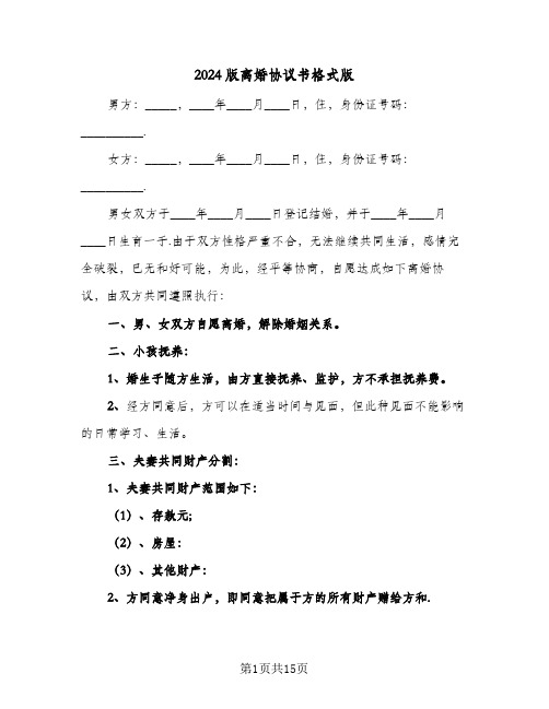 2024版离婚协议书格式版(7篇)