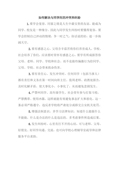 如何解决与同学间的冲突和纠纷