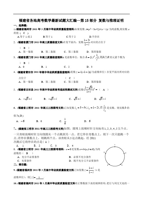 建省高考数学试题大汇编—第15部分 复数与推理证明