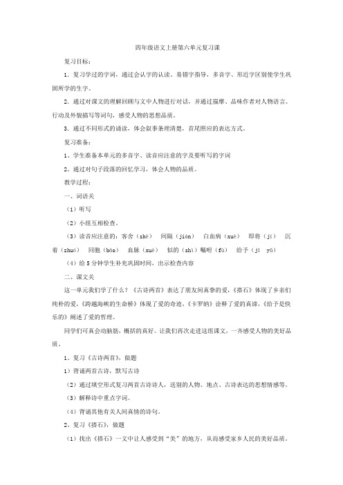 小学语文人教版四年级语文上册第六单元复习教学设计学情分析教材分析课后反思