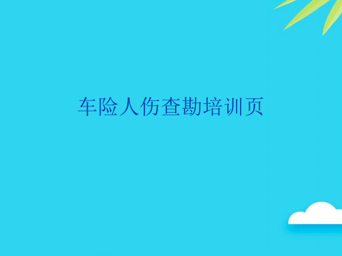 【专业版】车险人伤查勘培训页PPT资料