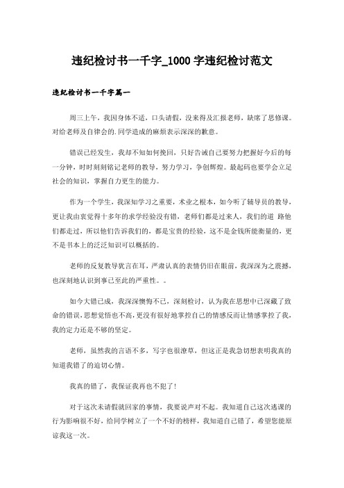 违纪检讨书一千字_1000字违纪检讨范文