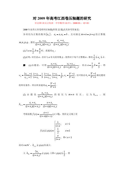 (甘志国)对2009年高考江西卷压轴题的研究(5页)