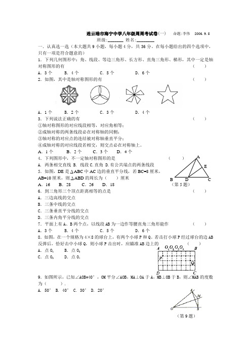 最新苏科版八(上)数学第一周周考试卷