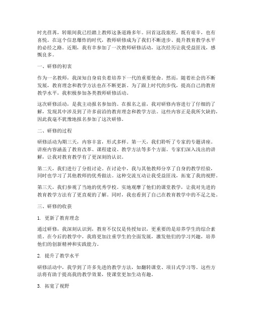 教师研修_随笔感言