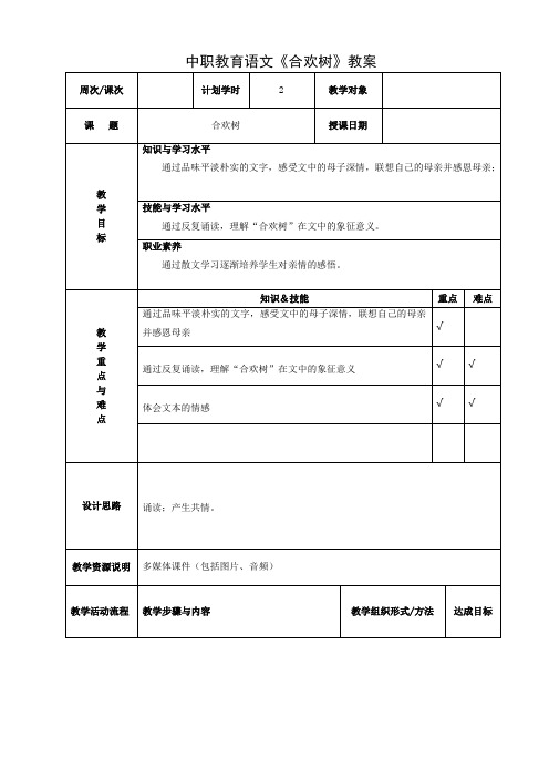 中职教育语文《合欢树》教案