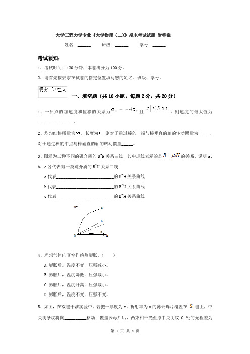 大学工程力学专业《大学物理（二）》期末考试试题 附答案