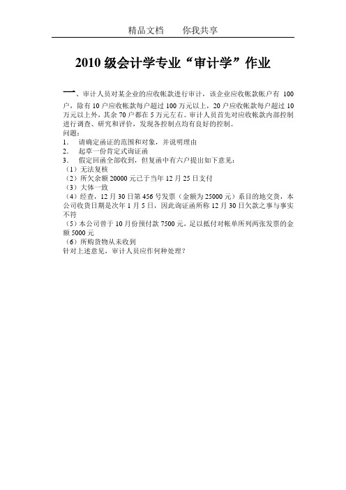 韶关学院2010级会计学专业“审计学”案例