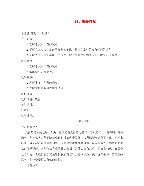 八年级语文敬畏自然练习同步练习人教版