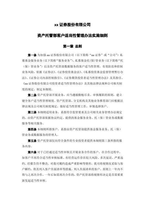 证券股份有限公司资产托管部客户适当性管理办法实施细则