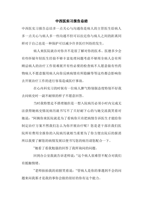 中西医实习报告总结.doc