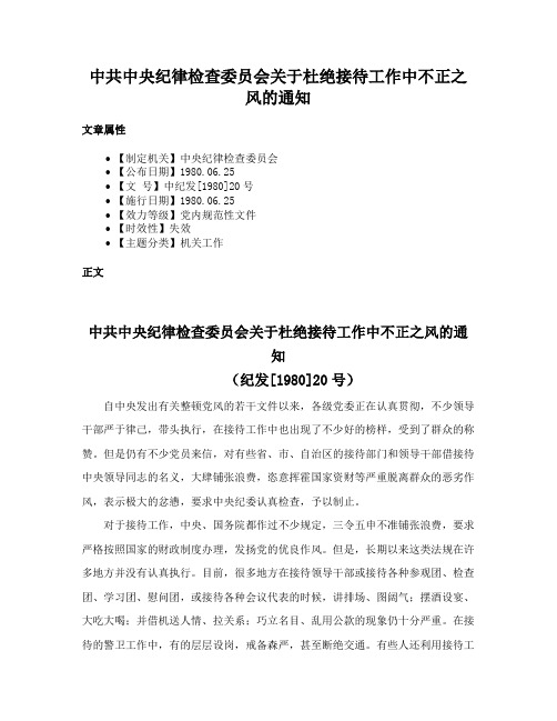 中共中央纪律检查委员会关于杜绝接待工作中不正之风的通知